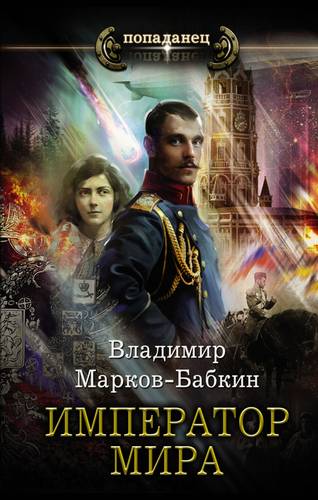 Обложка книги Император мира