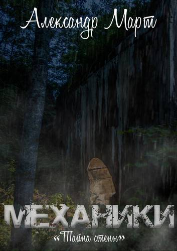 Обложка книги Механики. Тайна стены