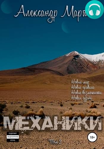 Механики. Том 2 Обложка Механики. Том 2