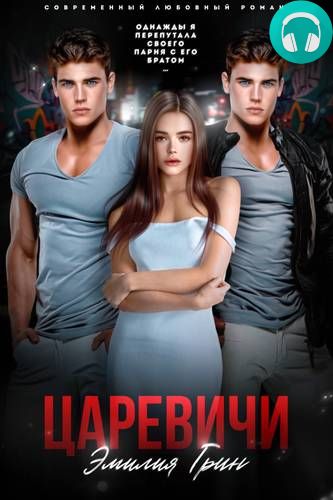 Царевичи Обложка Царевичи