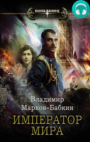 Император мира Обложка Император мира