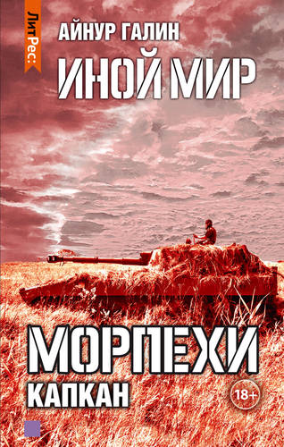Обложка книги Иной мир. Морпехи. Книга третья. Капкан