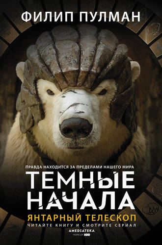 Обложка книги Янтарный телескоп