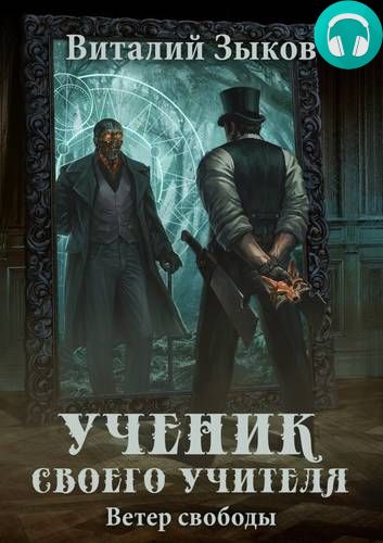 Ученик своего учителя. Ветер свободы Обложка Ученик своего учителя. Ветер свободы