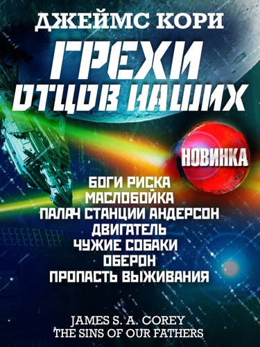 Обложка книги Грехи отцов наших и другие рассказы