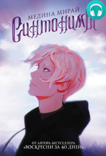 Синтонимы Обложка Синтонимы