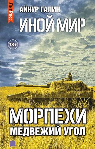 Обложка книги Иной мир. Морпехи. Книга вторая. Медвежий угол