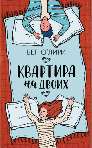 Обложка книги Квартира на двоих