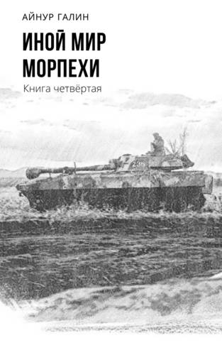 Обложка книги Иной мир. Морпехи. Книга четвертая