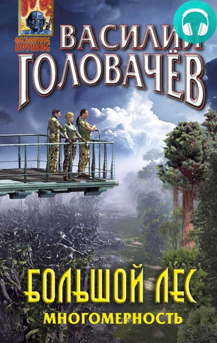 Большой лес. Многомерность Обложка Большой лес. Многомерность