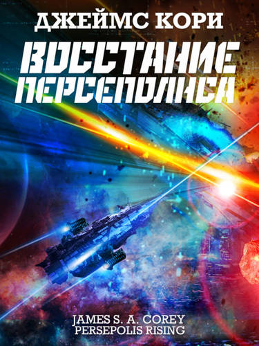 Обложка книги Восстание Персеполиса