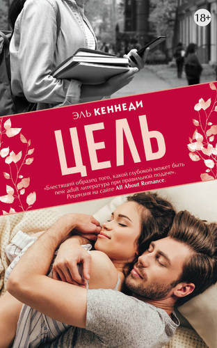 Обложка книги Цель