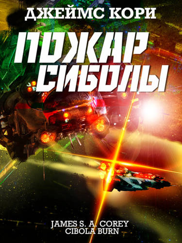 Обложка книги Пожар Сиболы