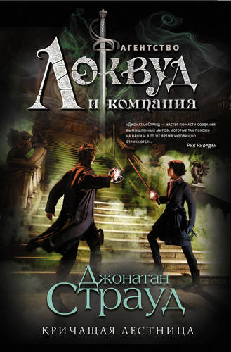 Обложка книги Кричащая лестница