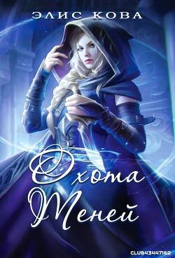 Обложка книги Охота Теней