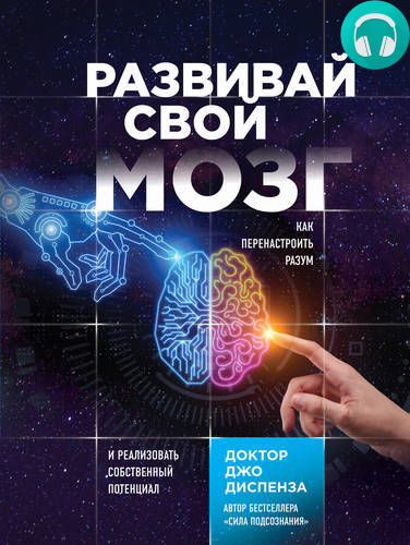 Обложка книги Развивай свой мозг. Как перенастроить разум и реализовать собственный потенциал