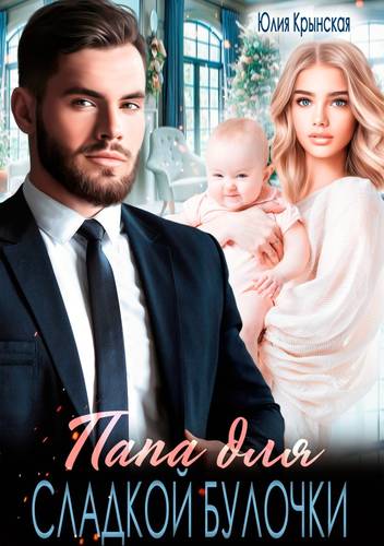 Папа для сладкой булочки Обложка Папа для сладкой булочки