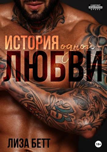 Обложка книги История одной любви