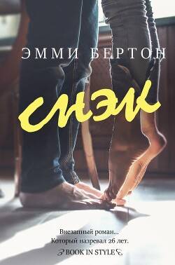 Обложка книги Снэк