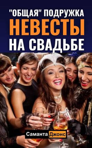 Обложка книги "Общая" Подружка Невесты на Свадьбе