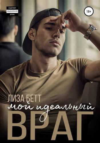 Обложка книги Мой идеальный враг