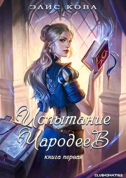 Обложка книги Испытание чародеев