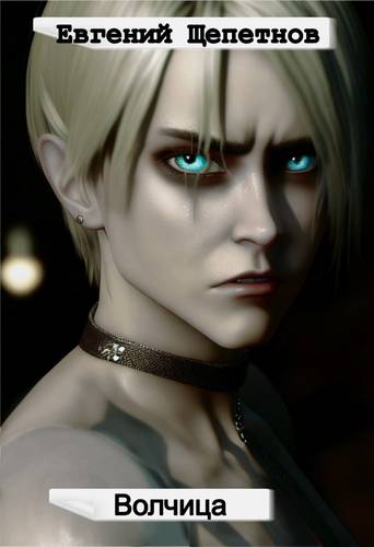 Обложка книги Волчица