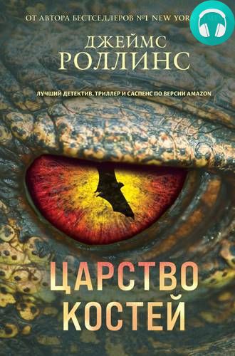 Царство костей Обложка Царство костей