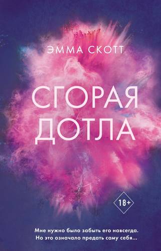 Обложка книги Сгорая дотла