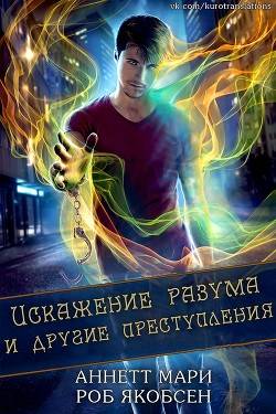 Обложка книги Искажение разума и другие преступления