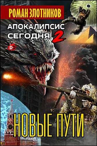 Обложка книги Апокалипсис сегодня 2. Новые пути