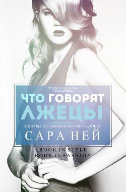 Обложка книги Что говорят лжецы