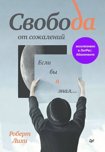 Обложка книги Свобода от сожалений. Если бы я знал…