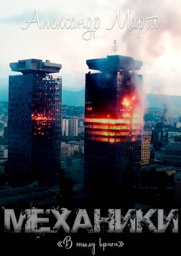 Обложка книги Механики. В тылу врага