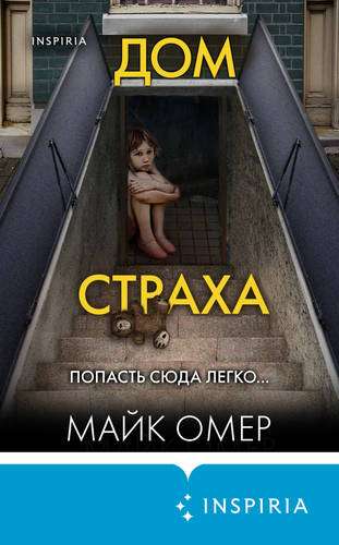 Обложка книги Дом страха