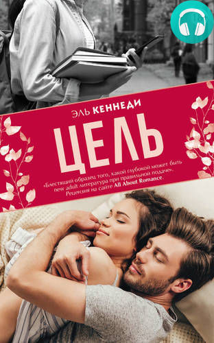 Цель Обложка Цель