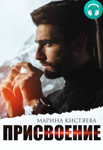 Присвоение Обложка Присвоение