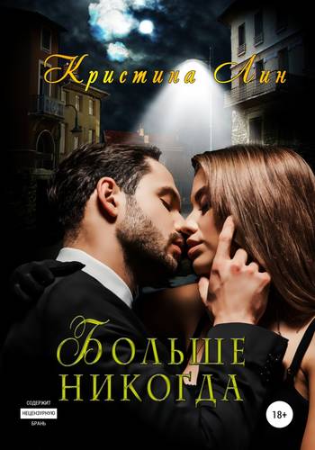 Обложка книги Больше никогда