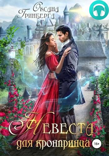 Невеста для кронпринца Обложка Невеста для кронпринца