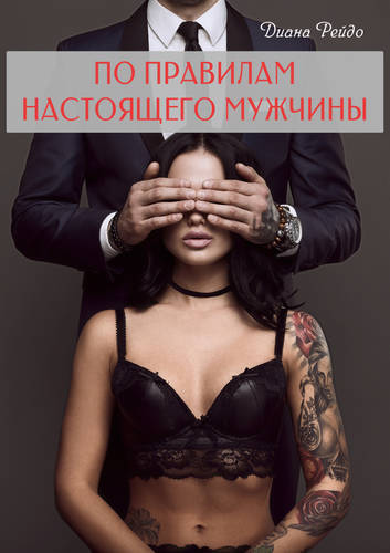 Обложка книги По правилам настоящего мужчины
