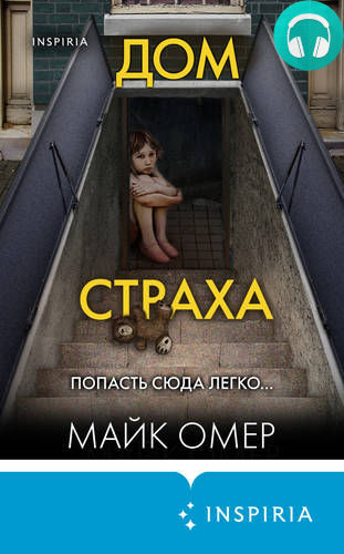 Дом страха Обложка Дом страха