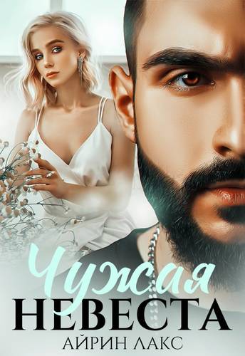 Обложка книги Капкан для невесты