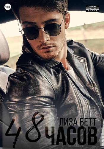Обложка книги 48 часов
