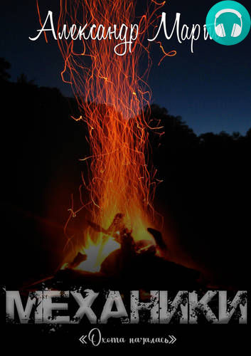 Механики. Охота началась Обложка Механики. Охота началась