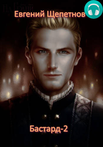 Обложка книги Бастард 2