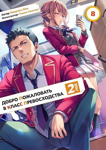 Обложка книги Добро пожаловать в класс превосходства 19 Том