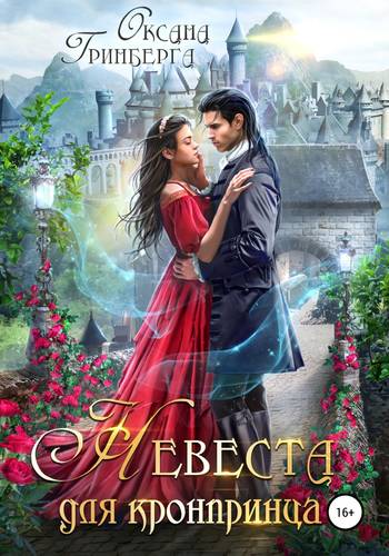 Обложка книги Невеста для кронпринца