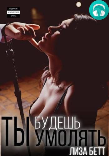 Ты будешь умолять Обложка Ты будешь умолять