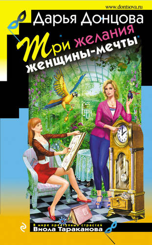Обложка книги Три желания женщины-мечты