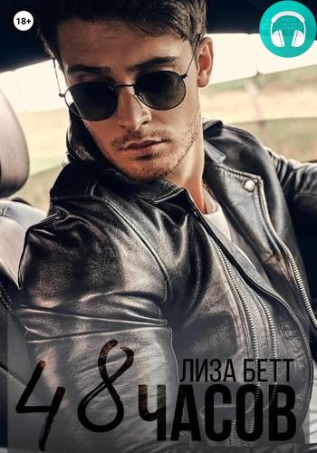 48 часов Обложка 48 часов